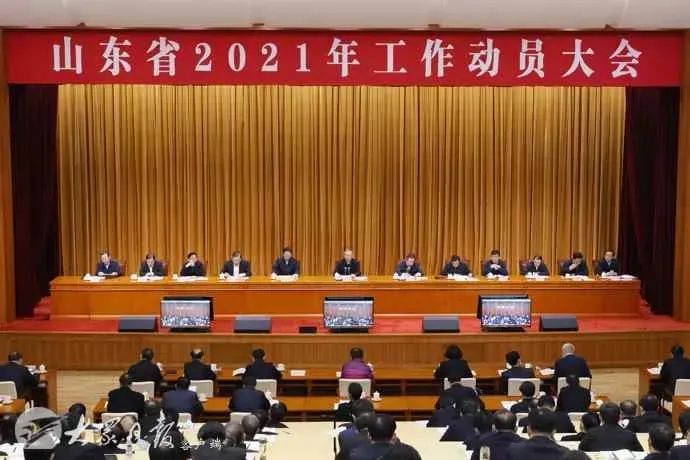 开春第一会，连续开4年！山东牛年“七个突破”奋蹄开局