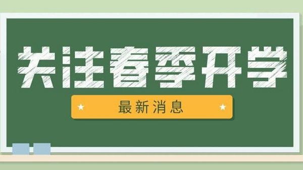 全国多所高校调整开学时间！省内山大最早，青大、青理工等都已确定时间