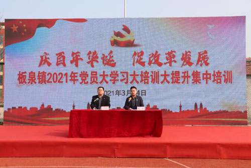 山东省临沂市莒南县板泉镇开展2021年党员大学习大培训大提升集中培训