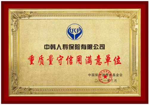 中韩人寿荣膺2021年“重质量守信用满意单位”