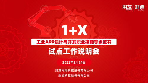 1+X 《工业APP设计与开发职业技能等级证书》试点工作说明会顺利召开