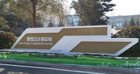 优刻得持续深化运营，赋能即墨智慧城市与数字经济发展 