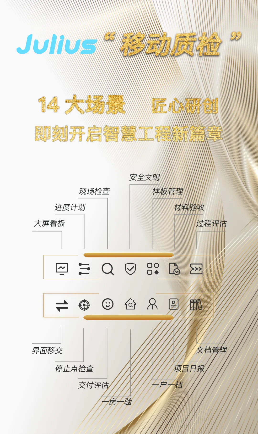 房企智慧工程新篇章 蓝墙互联Julius“移动质检”邀你即刻启程