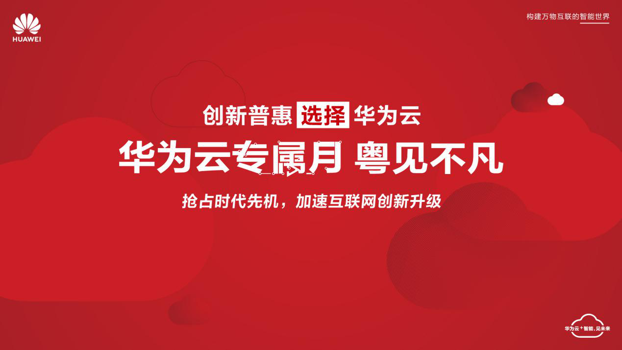 华为云专属月走进广东 共创互联网行业新价值