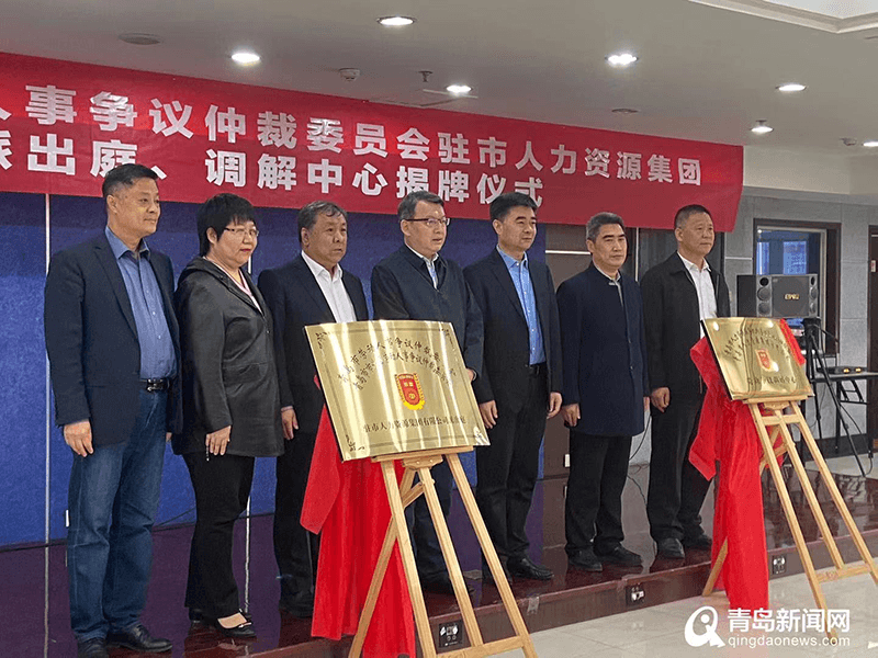 青岛首家企业劳动争议预防调解联盟仲裁派出庭成立