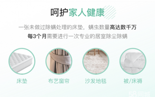 58同城到家精选推出品质除螨服务，全场景呵护用户家庭健康