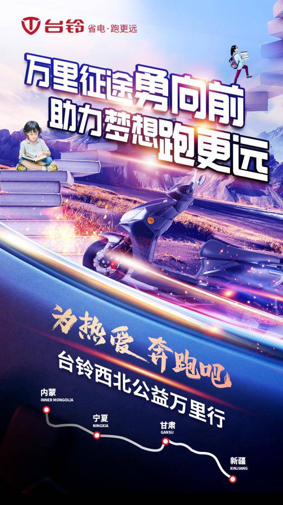 公益骑行，万里传爱！台铃公益行动情暖人心