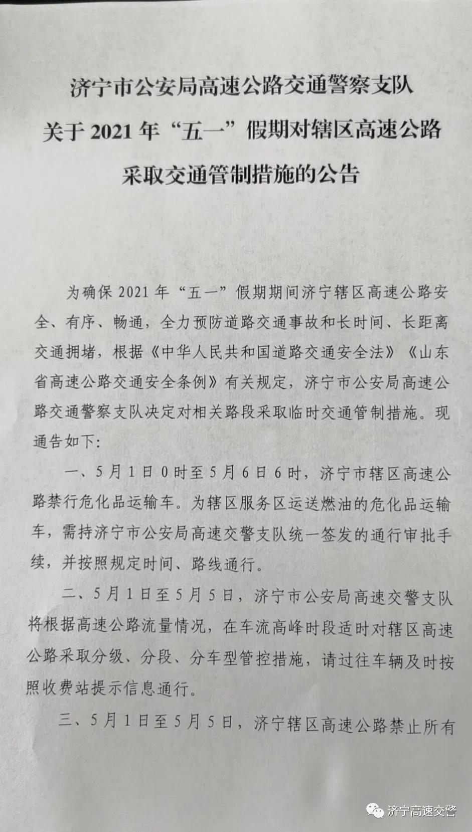 关于2021年“五一”假期对济宁辖区高速公路采取交通管制措施的公告 