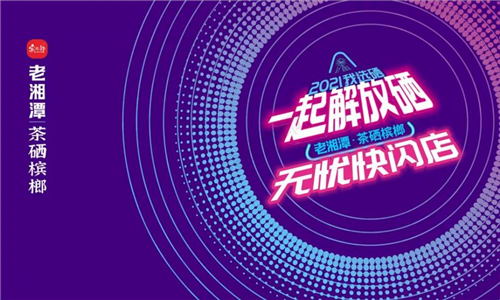 【宾之郎】老湘潭无忧快闪店五一空降长沙！一起解放“硒”！