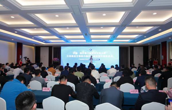 助力产业创新发展 大宗商品交易助力临沂商城转型升级推进会召开