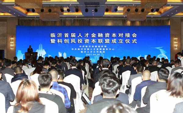 资本赋能 互利共赢 临沂首届人才金融资本对接会暨科创风投资本联盟成立仪式举行