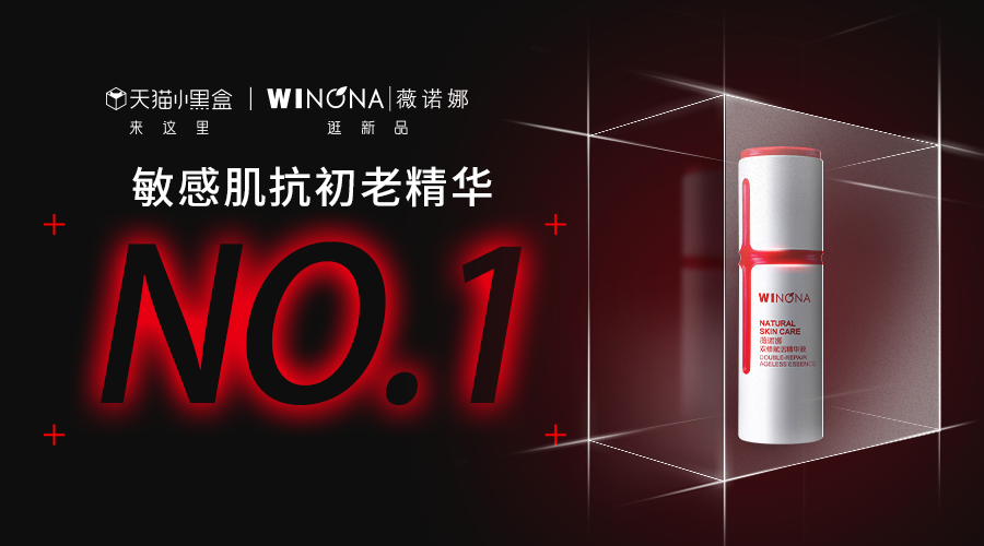 薇诺娜荣登天猫小黑盒敏感肌抗初老精华No.1！正式开启敏感肌抗初老新世代