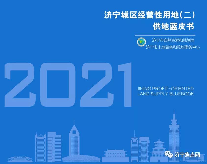 重磅！2021年济宁城区经营性用地（二）供地蓝皮书发布 