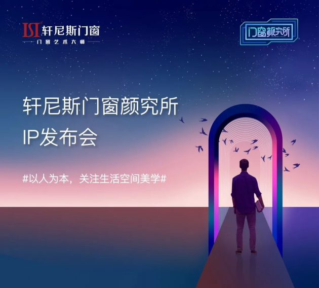 以人为本 关注生活空间美学 轩尼斯“门窗颜究所”IP盛大发布！