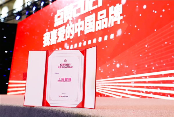 创新型白酒企业上海贵酒荣获“点赞2021 我喜爱的中国品牌”