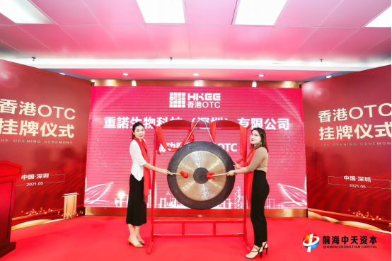 新进程，新突破！祝贺重诺生物在港股交挂牌敲钟大吉