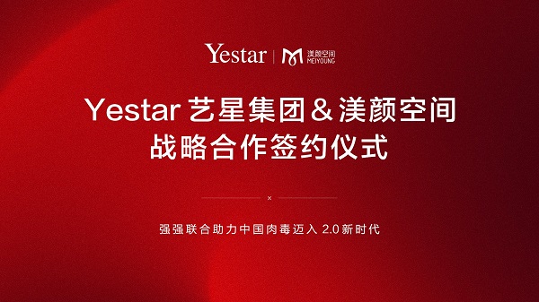 乐提葆®与Yestar艺星集团战略签约仪式圆满举办