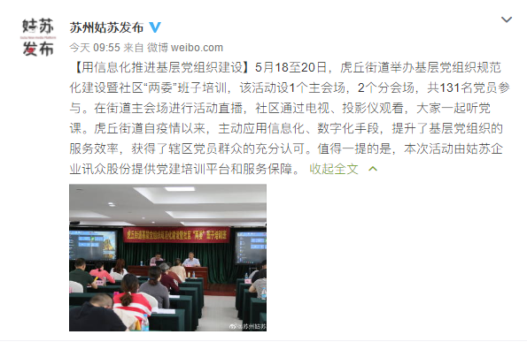 讯众及时会视讯平台，助力苏州虎丘街道积极实践党建云引领 