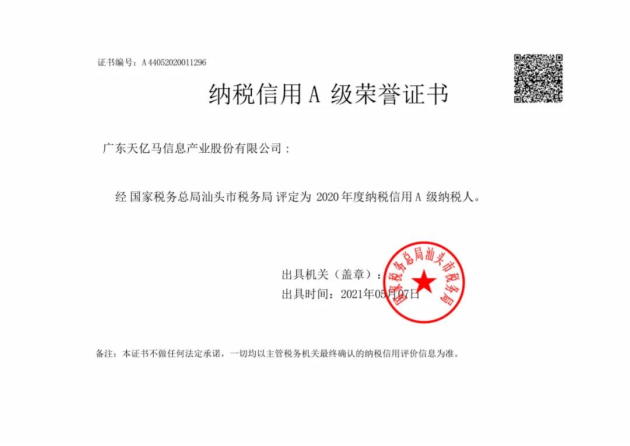 喜讯 | 天亿马获评“2020年度纳税信用A级纳税人”