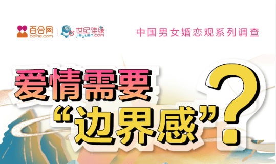 百合佳缘集团婚恋报告：单身男性仅有25%注重“边界感” 