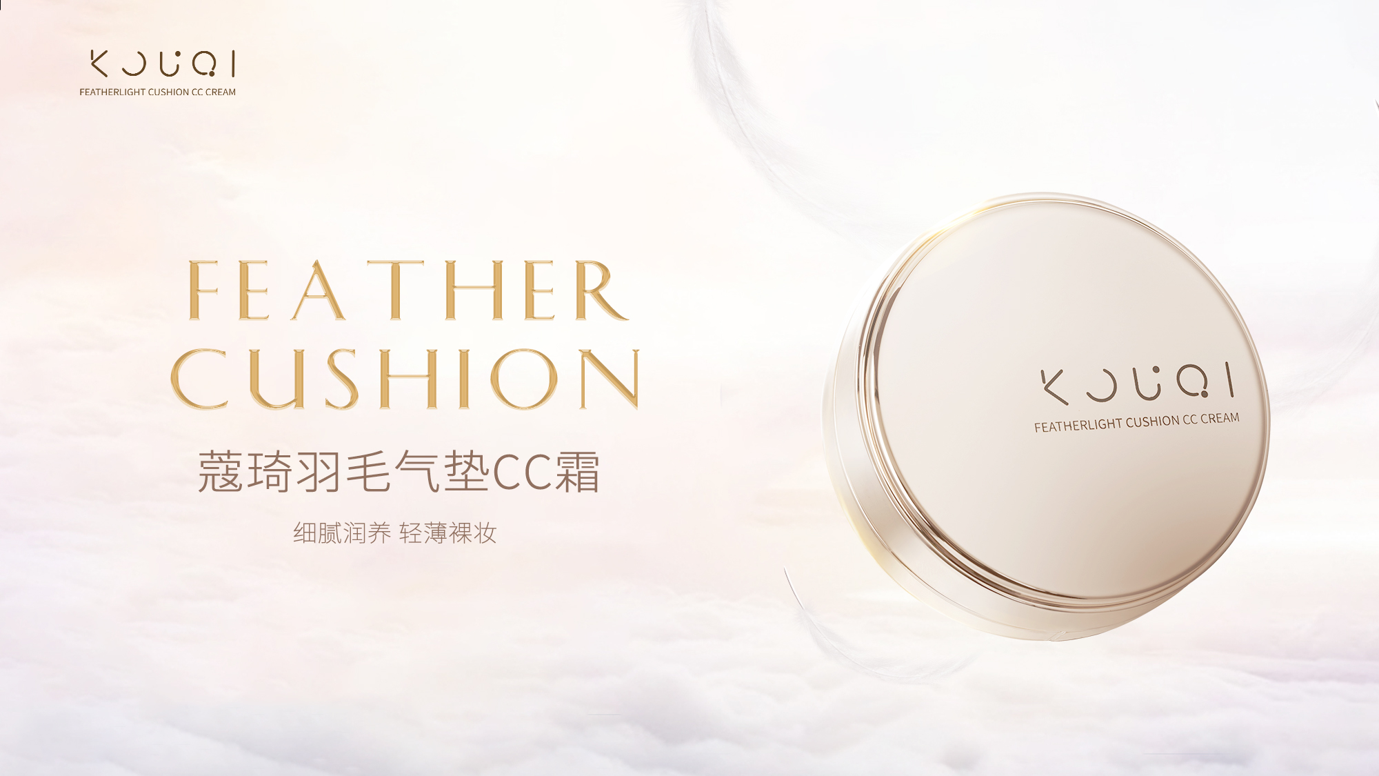 水光裸妆!轻薄养肤！蔻琦羽毛气垫全新上市