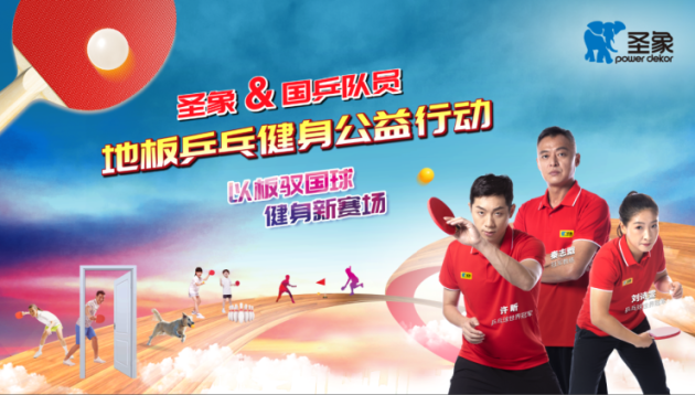以板驭国球，健身新赛场！刘诗雯、许昕教你圣象地板乒乓健身新打法