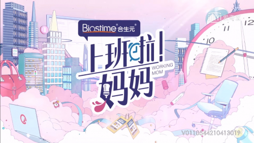 合生元可贝思独家冠名《上班啦！妈妈》，“合”你一起闯职场