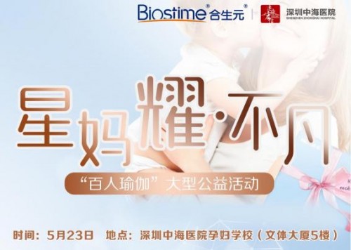合生元关注孕妈群体 举办“星妈耀不凡”公益活动 