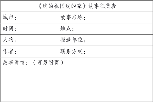 新型城市纪录片《我的祖国我的家》面向全国征集地方故事与原创主题曲