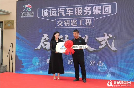 足不出户完成车辆维保 青岛城运汽车服务启动