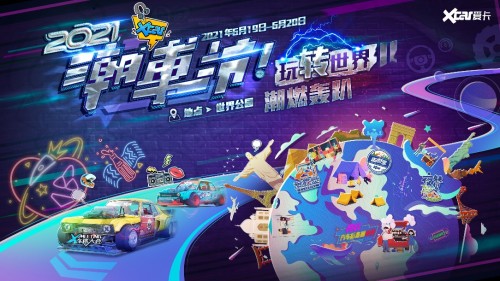 爱卡潮车节炫酷轰趴，玩转世界，即刻出发