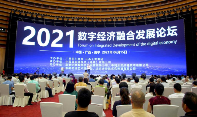 创新思路深入探讨 助力数字经济融合发展