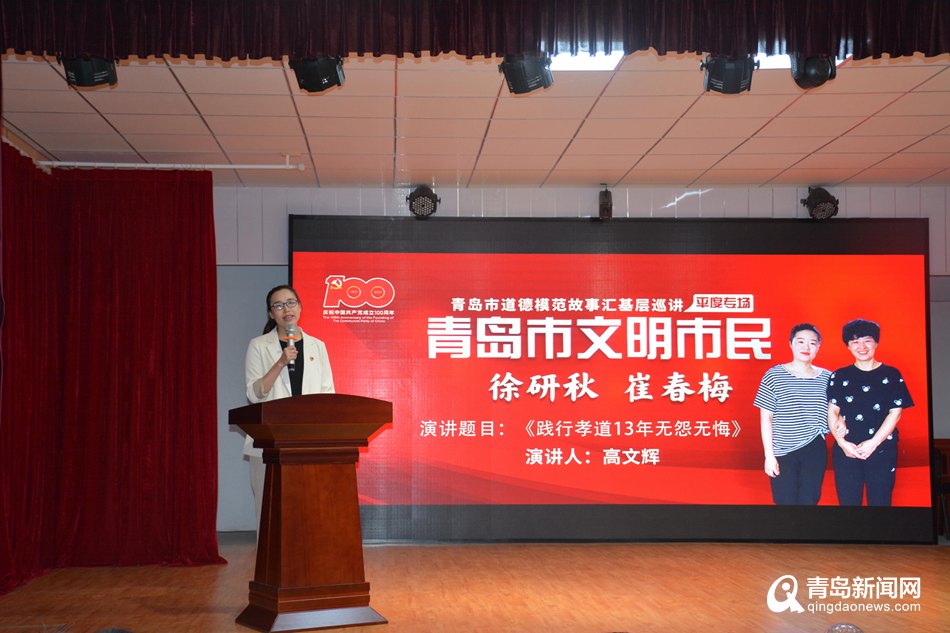 青岛市举办道德模范故事汇基层巡讲平度专场活动