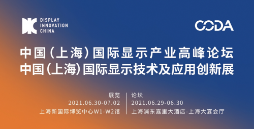 DIC 2021，向“七一”献礼，向创新致敬： 显示产业嘉年华准备好了！