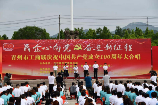 民企心向党 奋进新征程 潍坊青州市工商联大合唱活动举行