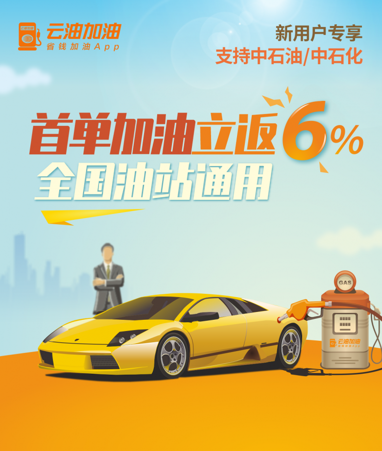 首单6%加油.png