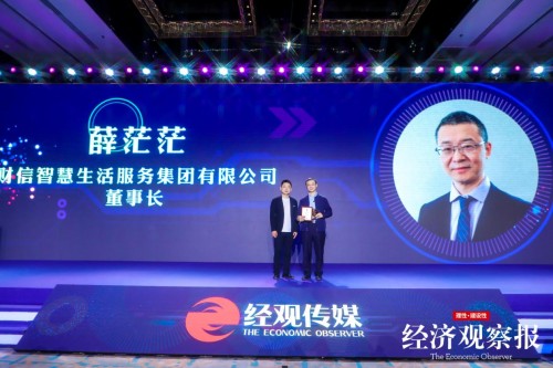 财信智服集团获评卓越服务力价值企业、卓越智慧科技创新企业 