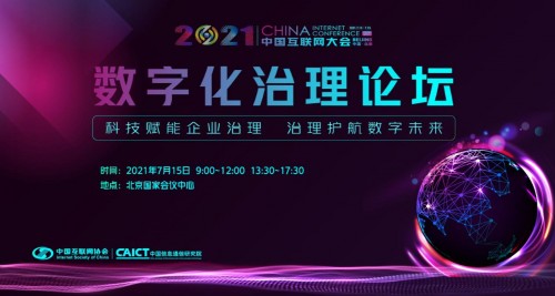 2021中国互联网大会数字化治理论坛报名通道全面开通 