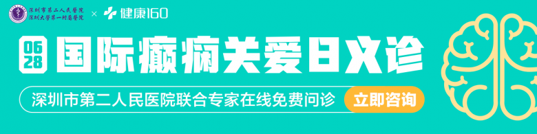 国际癫痫日，健康160联合三甲医院开通线上义诊活动！