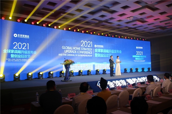 赋能创业 全球家战略升级发布会暨创业狂欢节盛大举行