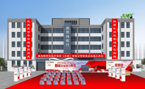 嘉思特医疗智能企业竣工典礼隆重举行 