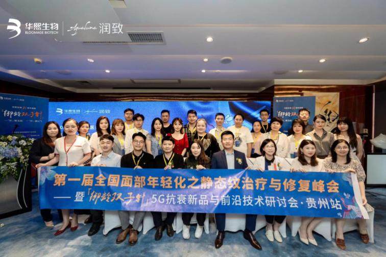 首届“面部年轻化之静态纹治疗与修复峰会”· 贵州站