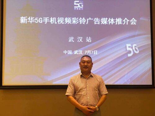 新华5G视频彩铃广告产品推介会（武汉站）圆满举办！