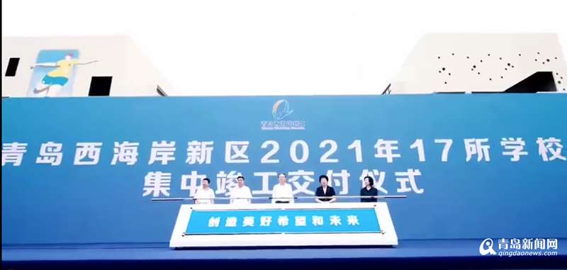 总投资15亿元的17所学校在西海岸新区集中交付
