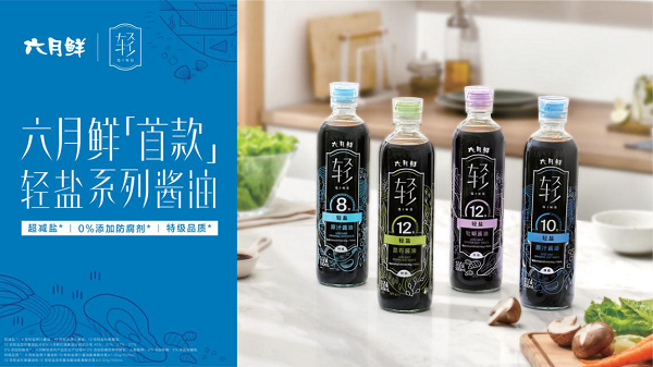 欣和六月鲜新品倡导“逐级减盐” 消费者满意度酱油类第一