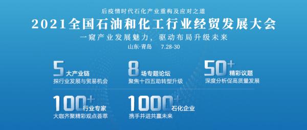 2021全国石油和化工行业经贸发展大会在青闭幕