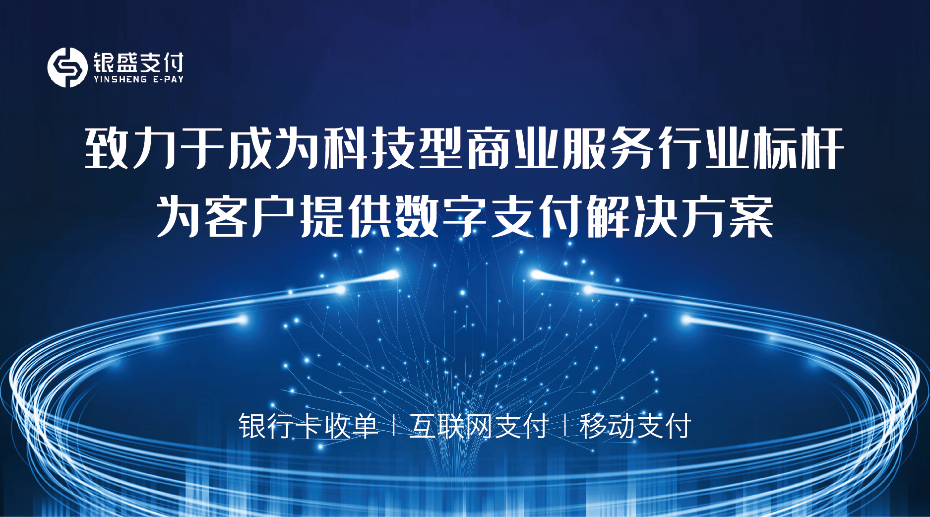 银盛支付抢抓产业互联网发展机遇 推出多元化产业支付解决方案