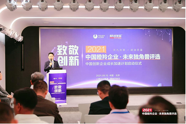 中国创新企业成长加速计划开启 天九共享落实两项全新举措