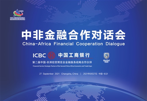 湘非有约 共话合作——中国工商银行湖南省分行全力支持“中非金融合作对话会”