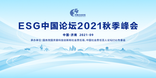 探讨中国企业环境社会及治理之道 ESG中国论坛2021秋季峰会召开